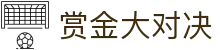赏金大对决(中国)官方网站-WildBountyShowdown